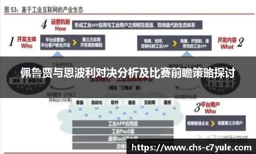 佩鲁贾与恩波利对决分析及比赛前瞻策略探讨