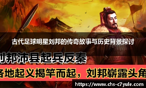 古代足球明星刘邦的传奇故事与历史背景探讨