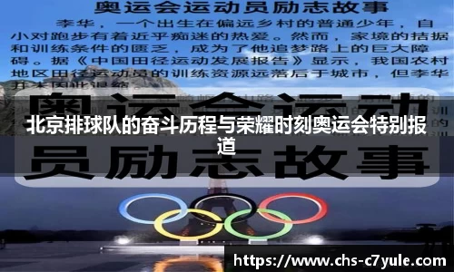 北京排球队的奋斗历程与荣耀时刻奥运会特别报道